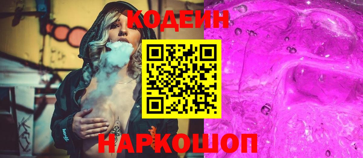 Людиново  Кодеиновый сироп Lean напиток Lean (лин)  Кодеин Purple Drank  Вход с VPN 